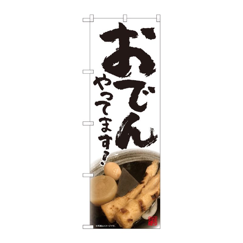 [N] のぼり おでんやってます白 SYH 81310 P・O・Pプロダクツ
