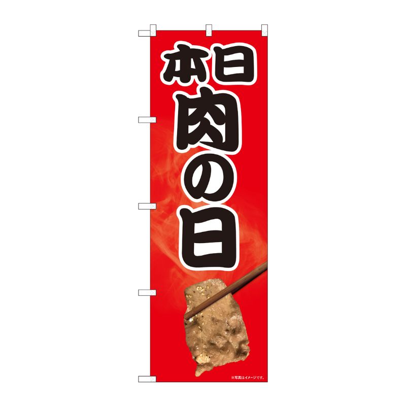 [N] のぼり 本日 肉の日 写真 SYH 81311 P・O・Pプロダクツ