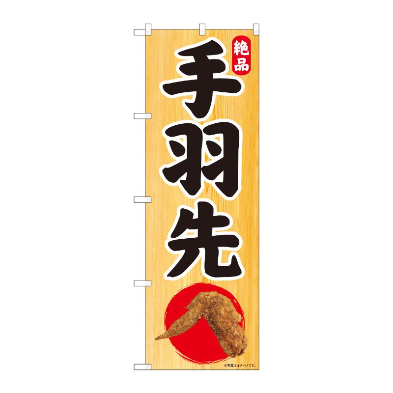 [N] のぼり 絶品 手羽先 木目地 SYH 81312 P・O・Pプロダクツ