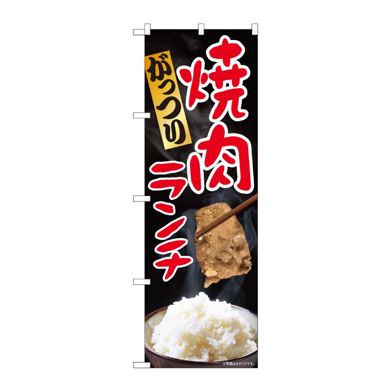 [N] のぼり がっつり焼肉ランチ SYH 81316 P・O・Pプロダクツ