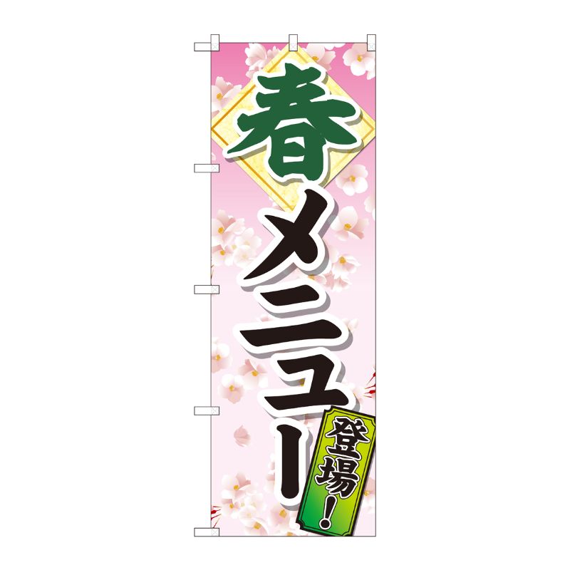 [N] のぼり 春メニュー登場 SYH 81317 P・O・Pプロダクツ
