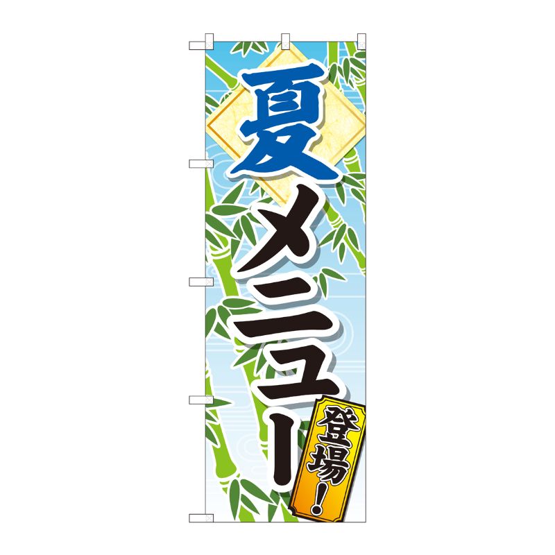 [N] のぼり 夏メニュー登場 SYH 81318 P・O・Pプロダクツ