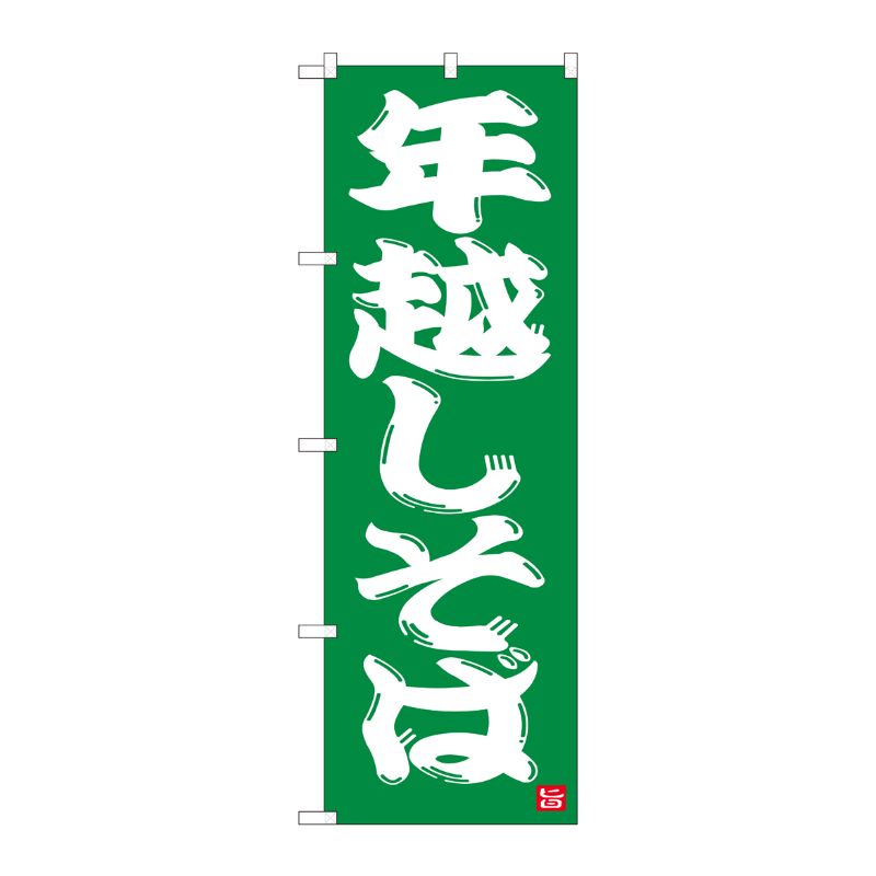 [N] のぼり 年越しそば 緑地 NSH 82522 P・O・Pプロダクツ