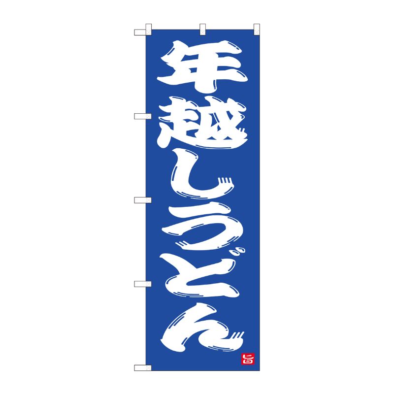 [N] のぼり 年越しうどん 青地 NSH 82523 P・O・Pプロダクツ