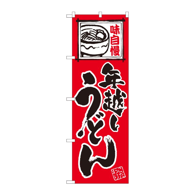 [N] のぼり 年越しうどん 赤 NSH 82524 P・O・Pプロダクツ