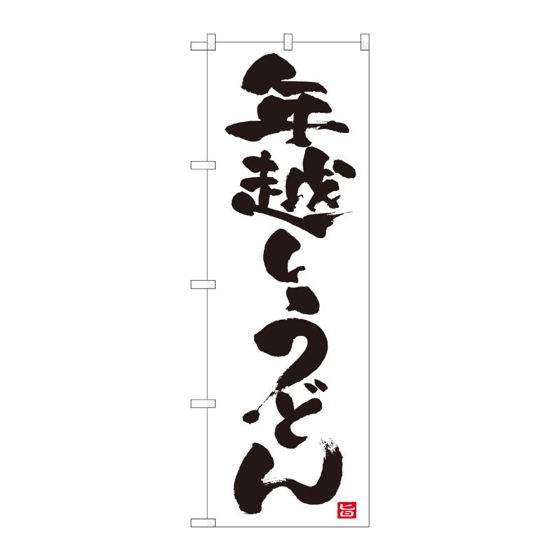 [N] のぼり 年越しうどん 白地 NSH 82526 P・O・Pプロダクツ