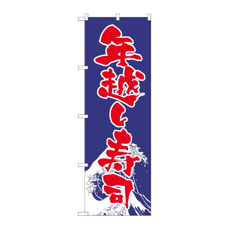 [N] のぼり 年越し寿司 NSH 82527 P・O・Pプロダクツ