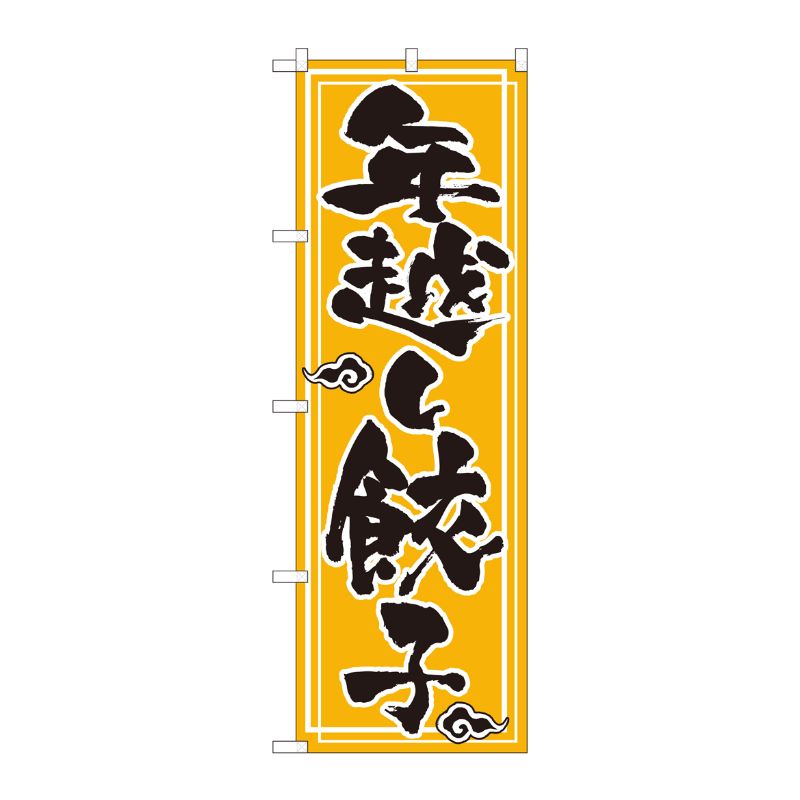 [N] のぼり 年越し餃子 NSH 82528 P・O・Pプロダクツ