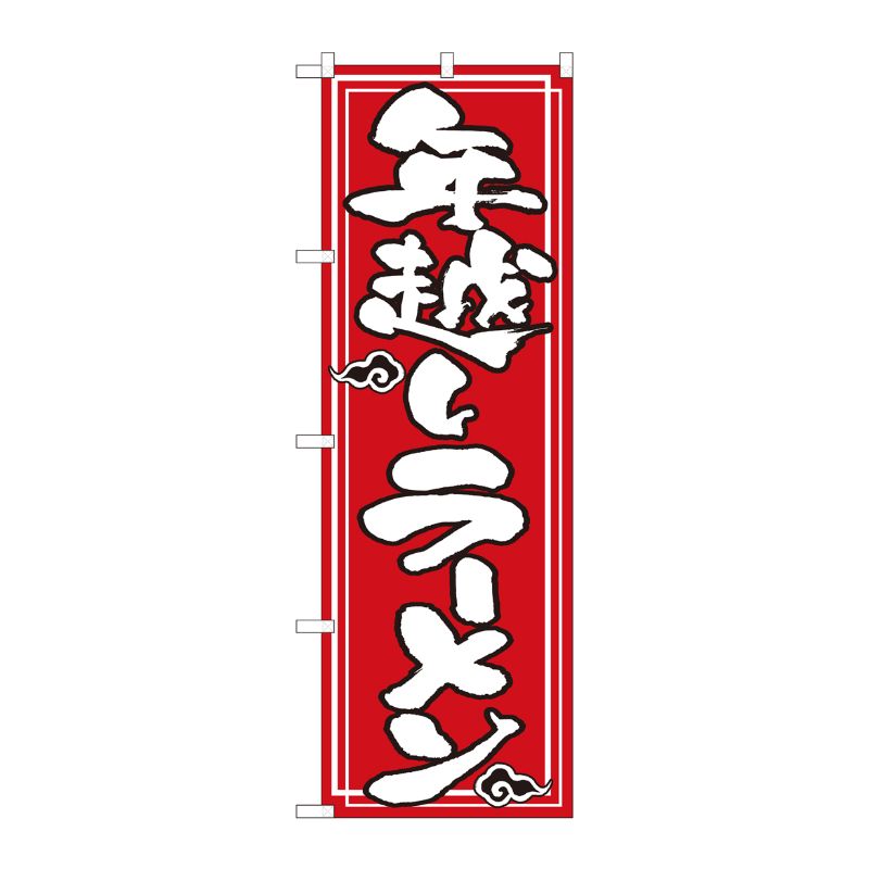 [N] のぼり 年越しラーメン NSH 82529 P・O・Pプロダクツ