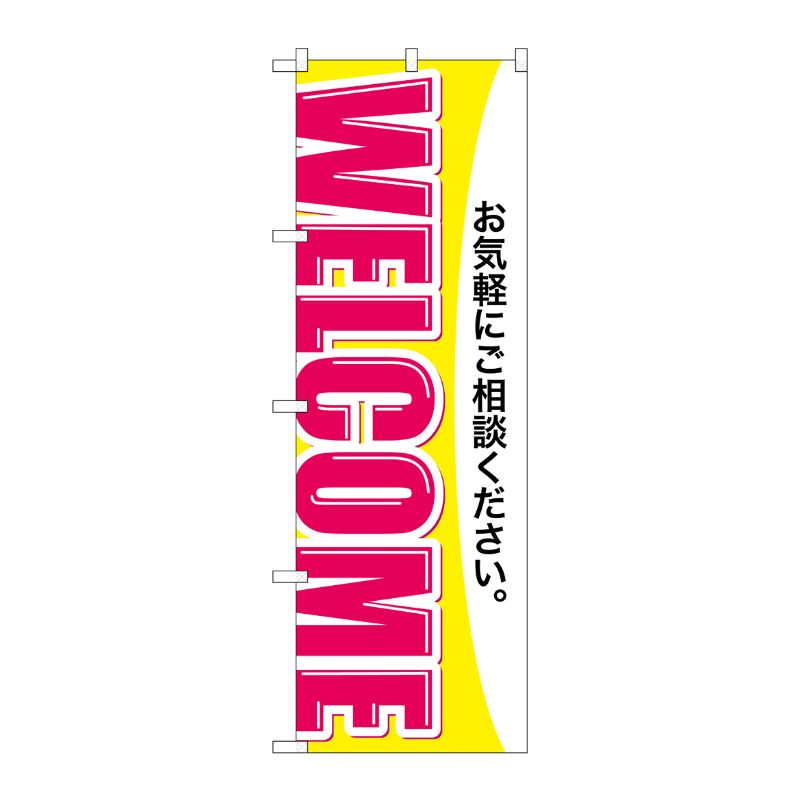 [G] のぼり WELCOME GNB-3251 P・O・Pプロダクツ