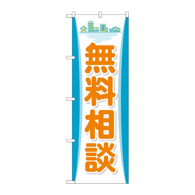 [G] のぼり 無料相談 GNB-3253 P・O・Pプロダクツ