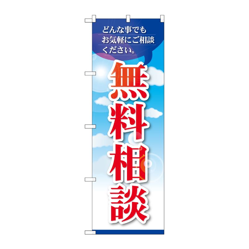 [G] のぼり 無料相談 GNB-3254 P・O・Pプロダクツ