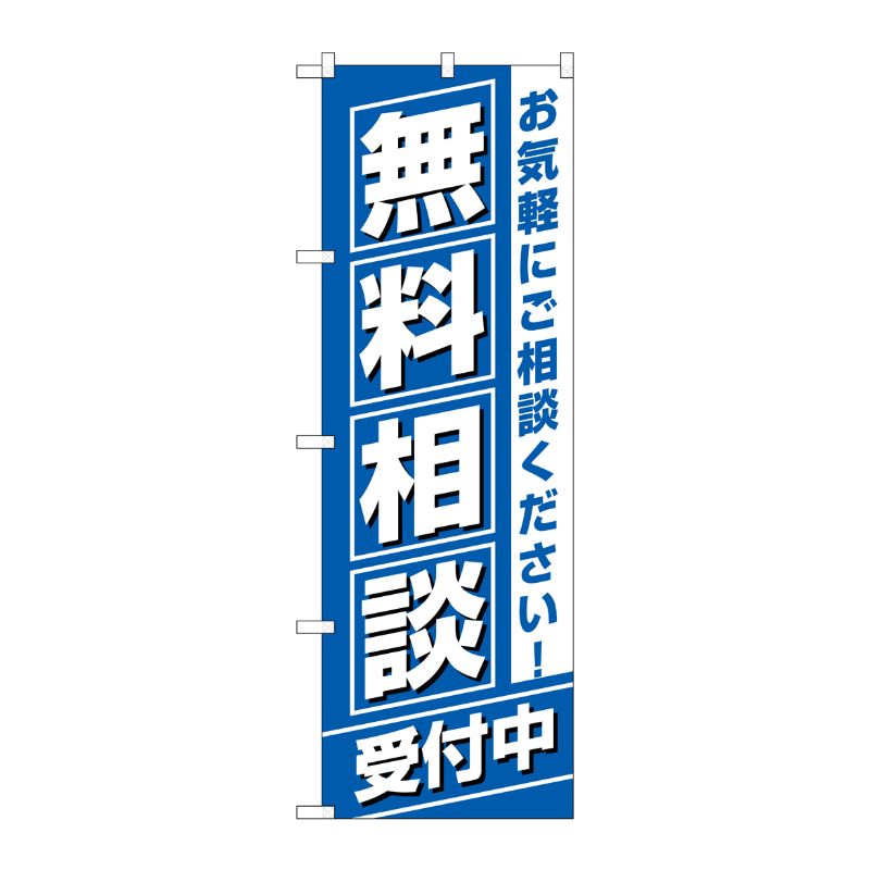 [G] のぼり 無料相談受付中 GNB-3255 P・O・Pプロダクツ