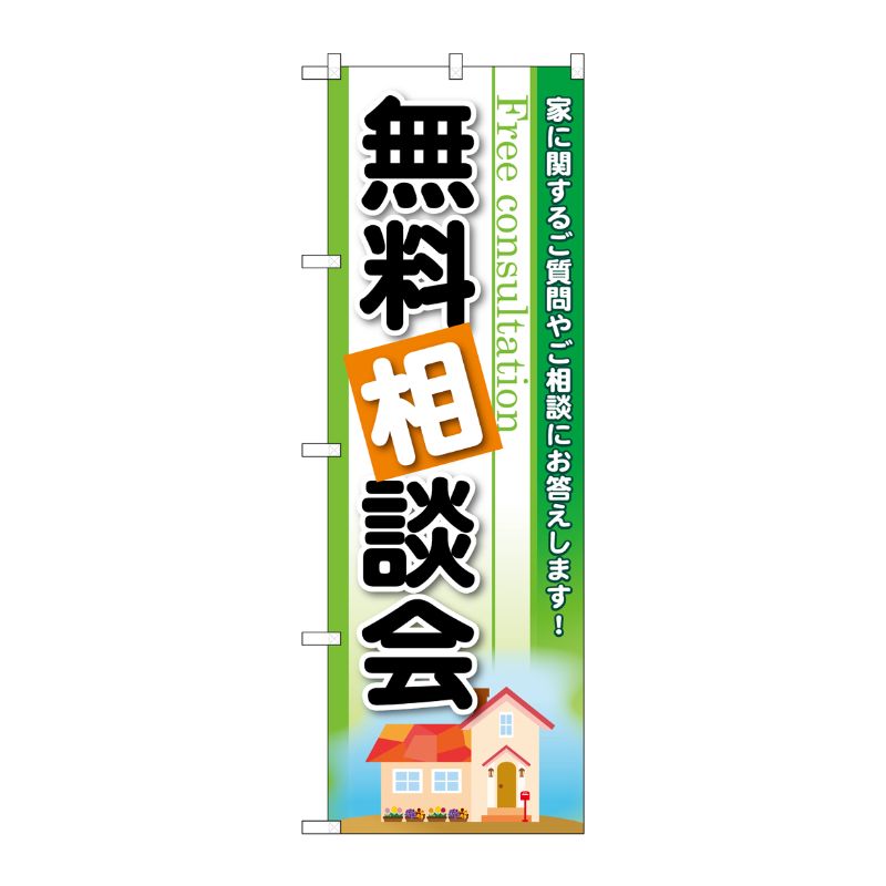 [G] のぼり 無料相談会 GNB-3256 P・O・Pプロダクツ