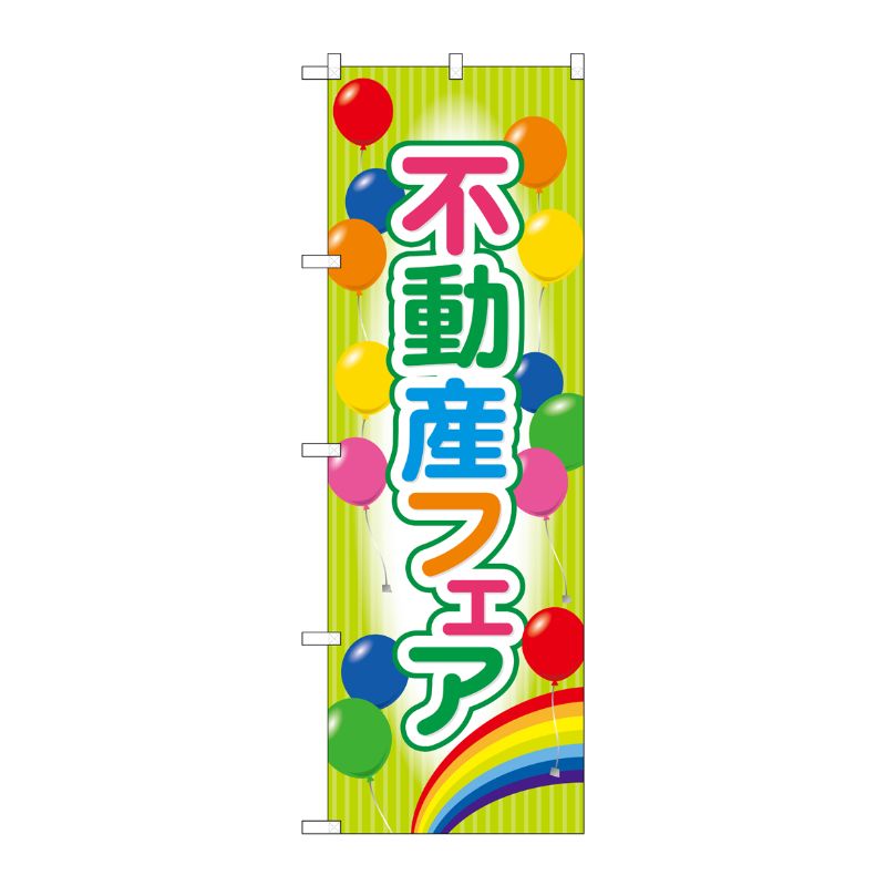 [G] のぼり 不動産フェア GNB-3258 P・O・Pプロダクツ