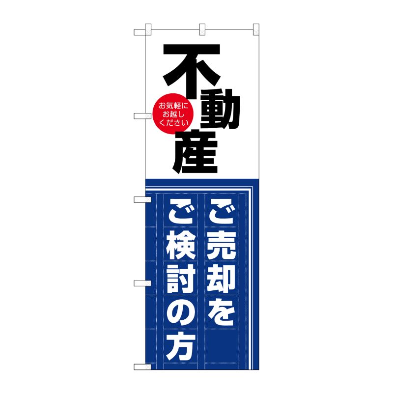 [G] のぼり 不動産のご売却をご検討の方 GNB-3259 P・O・Pプロダクツ