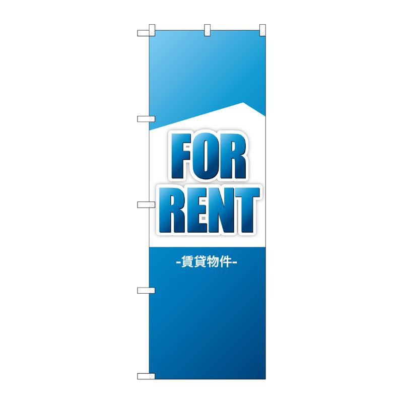 [G] のぼり FOR RENT 賃貸物件 GNB-3260 P・O・Pプロダクツ