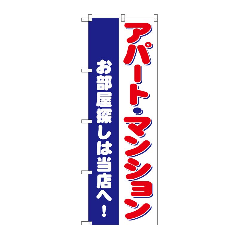[G] のぼり お部屋探しは当店へ アパート・マンション GNB-3261 P・O・Pプロダクツ