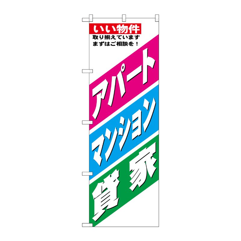 [G] のぼり アパート・マンション・貸家 GNB-3262 P・O・Pプロダクツ