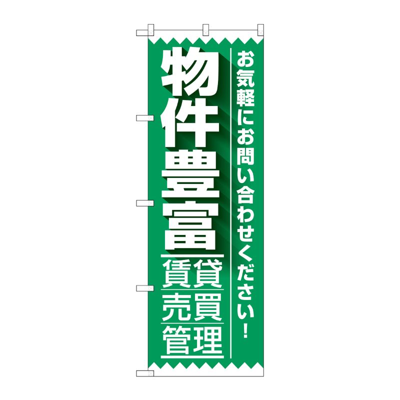 [G] のぼり 物件豊富 賃貸・売買・管理 GNB-3264 P・O・Pプロダクツ