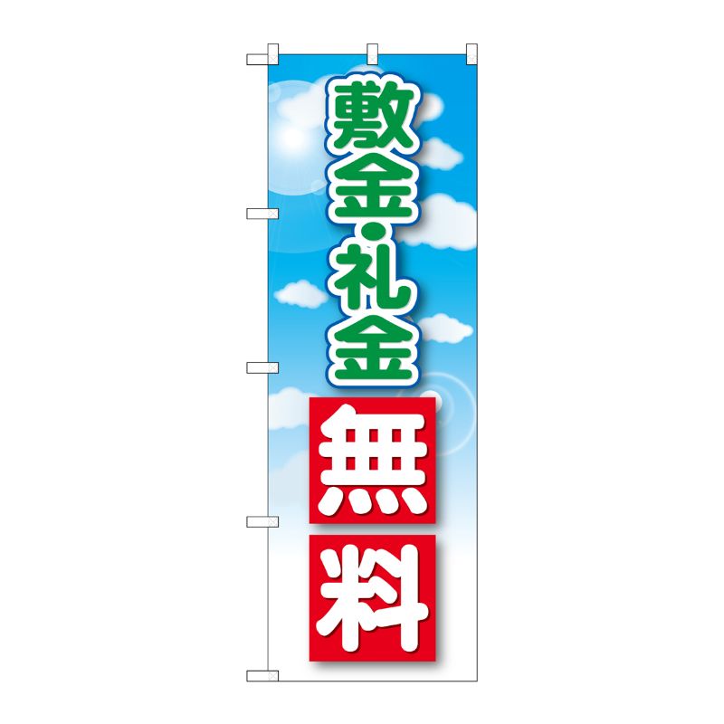 [G] のぼり 敷金・礼金無料 GNB-3266 P・O・Pプロダクツ