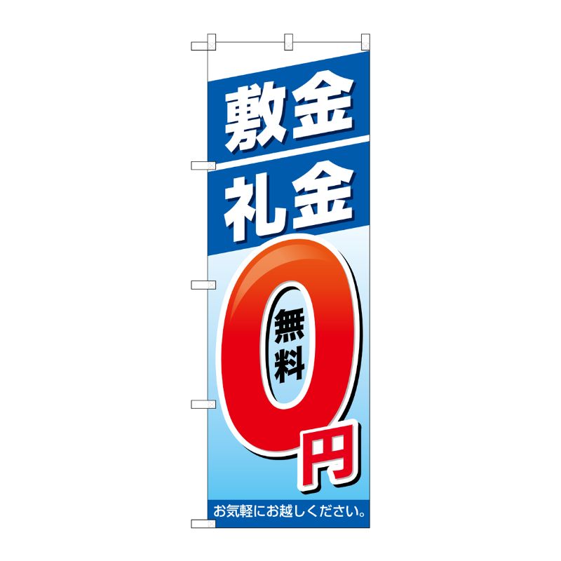 [G] のぼり 敷金・礼金0円 GNB-3267 P・O・Pプロダクツ