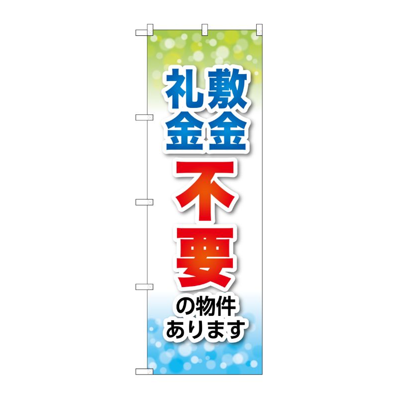 [G] のぼり 敷金・礼金不要 GNB-3268 P・O・Pプロダクツ
