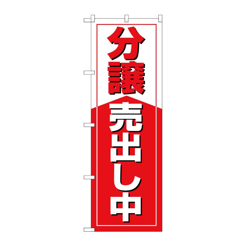 [G] のぼり 分譲売出し中 GNB-3269 P・O・Pプロダクツ