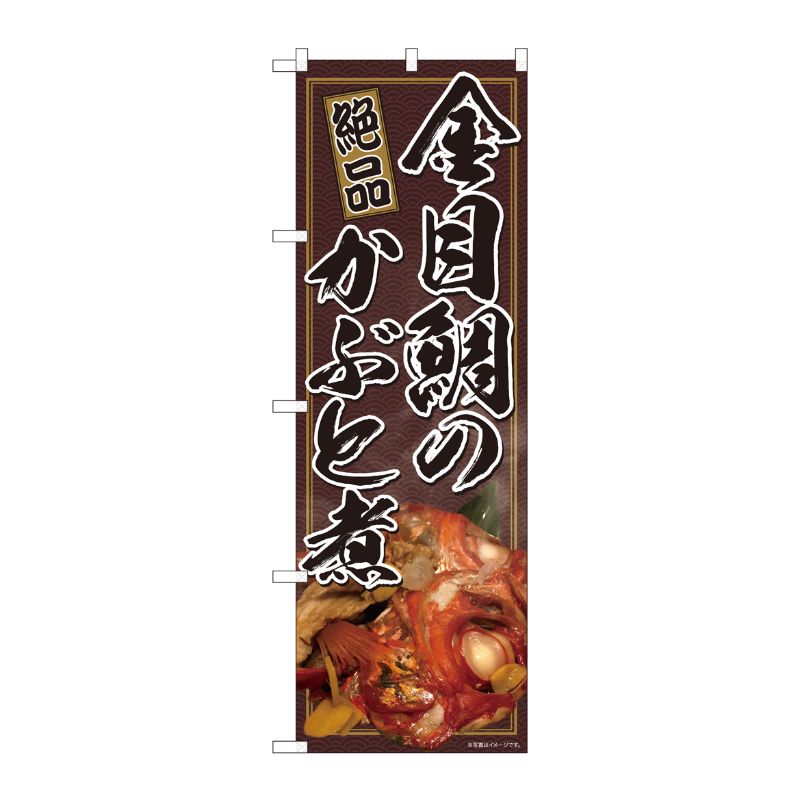 [N] のぼり 絶品 金目かぶと煮 SYH 81324 P・O・Pプロダクツ