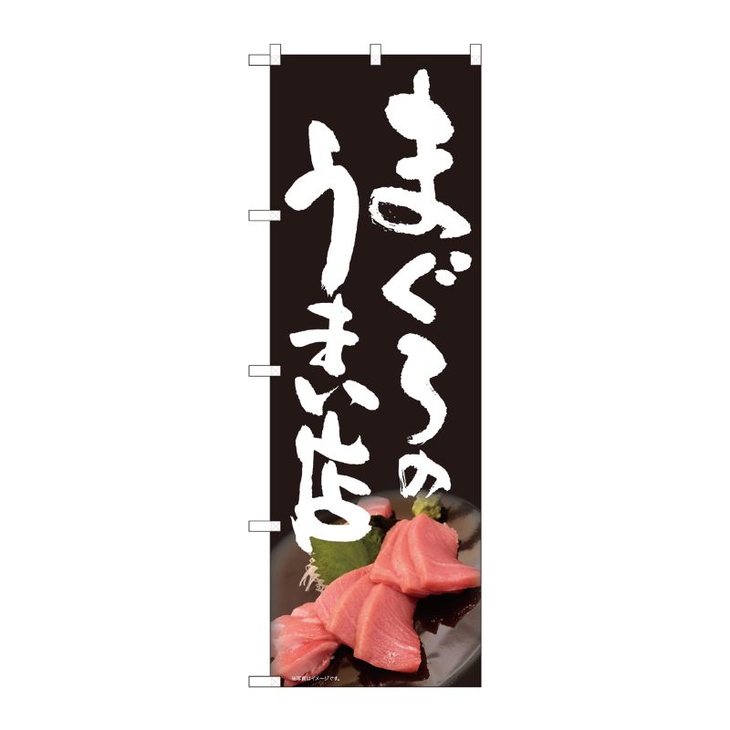 [N] のぼり まぐろのうまい店黒 SYH 81325 P・O・Pプロダクツ