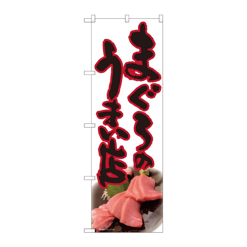 [N] のぼり まぐろのうまい店白 SYH 81326 P・O・Pプロダクツ