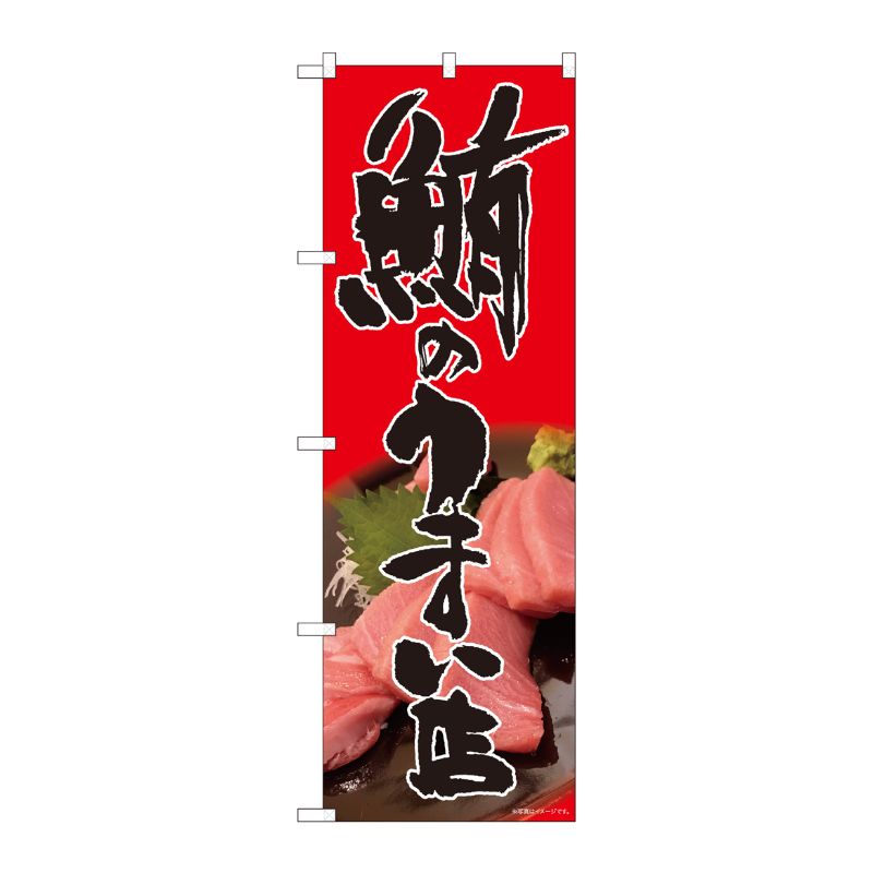 [N] のぼり 鮪のうまい店 赤 SYH 81330 P・O・Pプロダクツ
