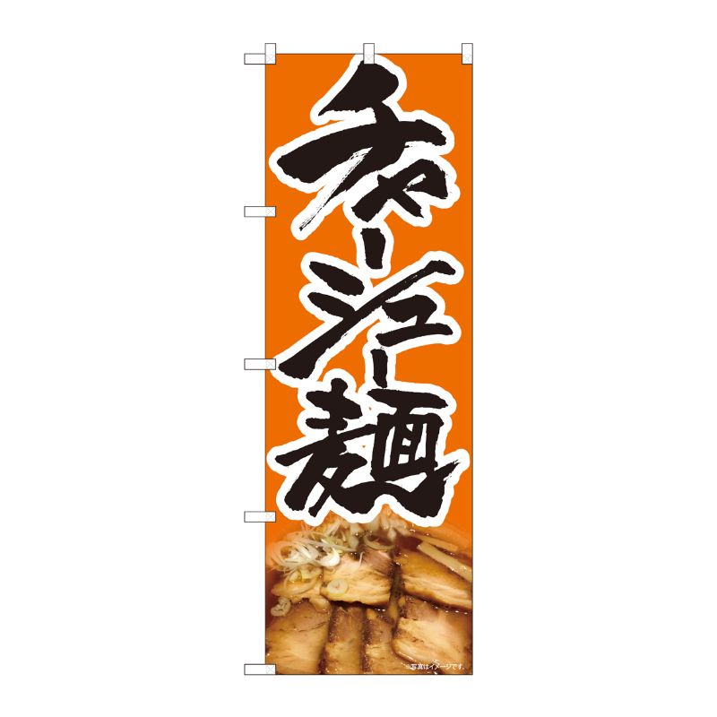 [N] のぼり チャーシュー麺 写真 SYH 81332 P・O・Pプロダクツ