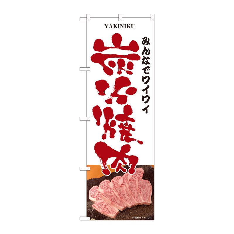 [N] のぼり ワイワイ炭火焼肉 白 SYH 81334 P・O・Pプロダクツ
