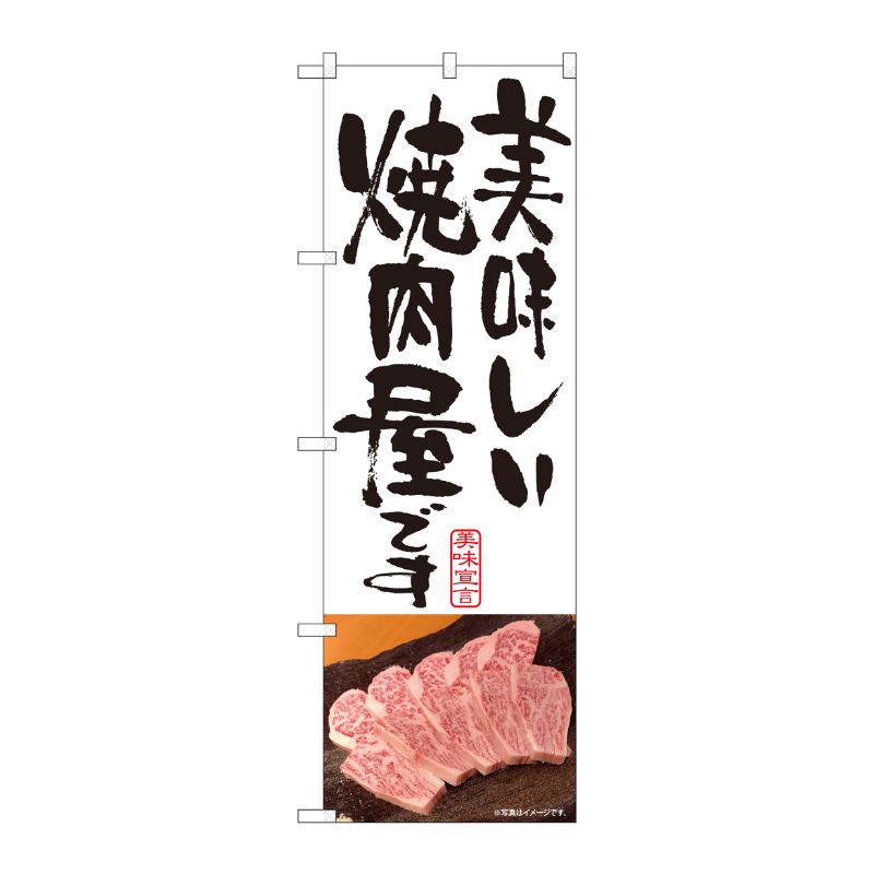 [N] のぼり 美味しい焼肉屋 白 SYH 81337 P・O・Pプロダクツ