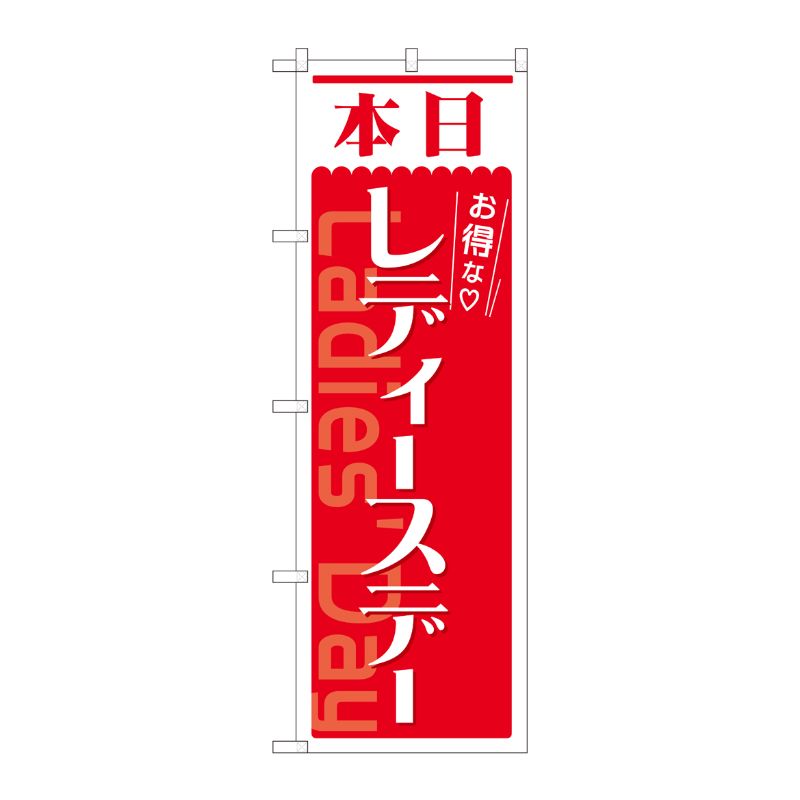 [N] のぼり 本日 レディースデー 赤 AKM 82211 P・O・Pプロダクツ