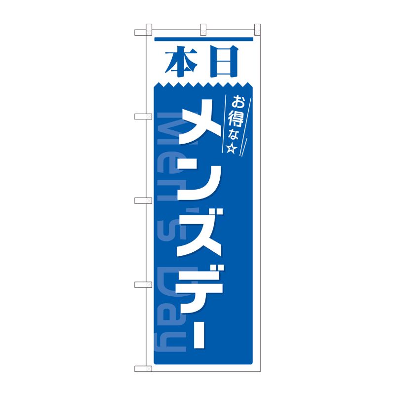 [N] のぼり 本日 メンズデー 青 AKM 82212 P・O・Pプロダクツ