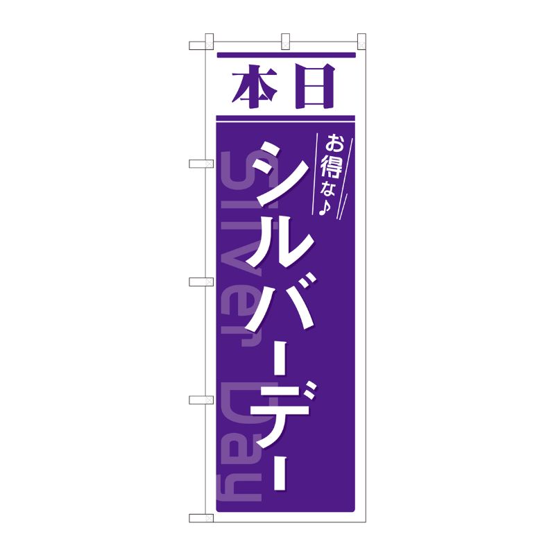 [N] のぼり 本日 シルバーデー 紫 AKM 82213 P・O・Pプロダクツ
