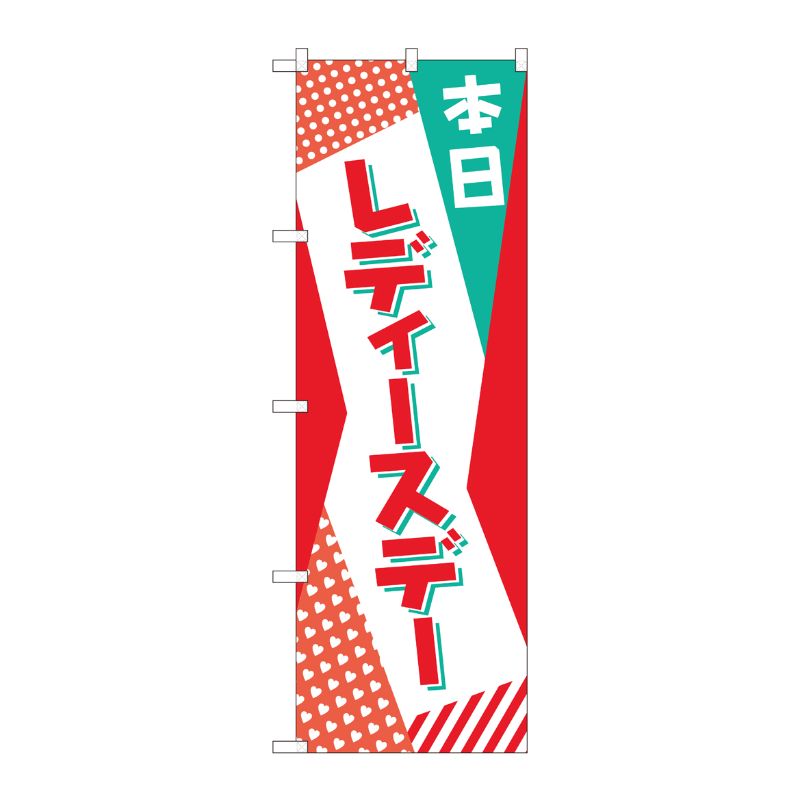 [N] のぼり 本日 レディースデー POP AKM 82214 P・O・Pプロダクツ