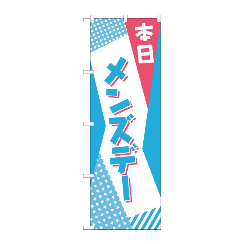 [N] のぼり 本日 メンズデー POP AKM 82215 P・O・Pプロダクツ