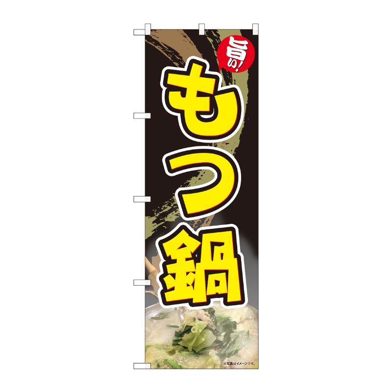 [N] のぼり もつ鍋 旨い 黒 ADT 84629 P・O・Pプロダクツ
