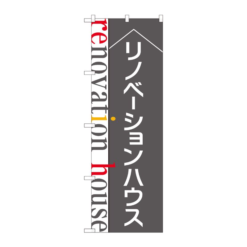 [N] のぼり リノベーションハウス グレー ADT 84632 P・O・Pプロダクツ