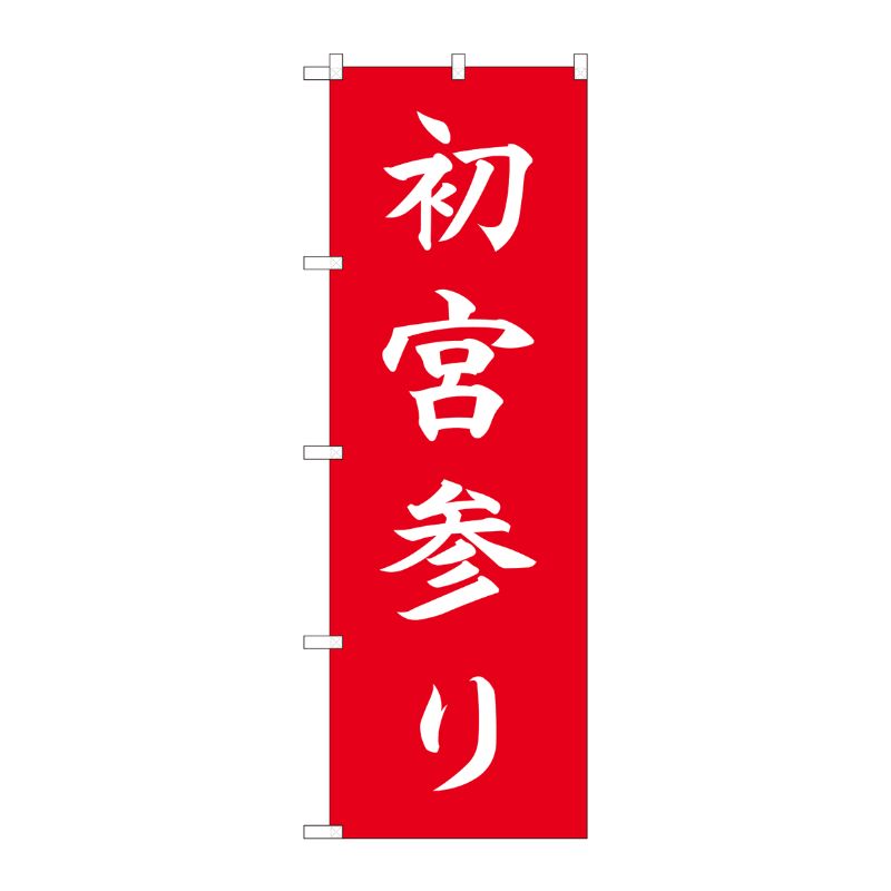 [N] のぼり 初宮参り HGR 84722 P・O・Pプロダクツ