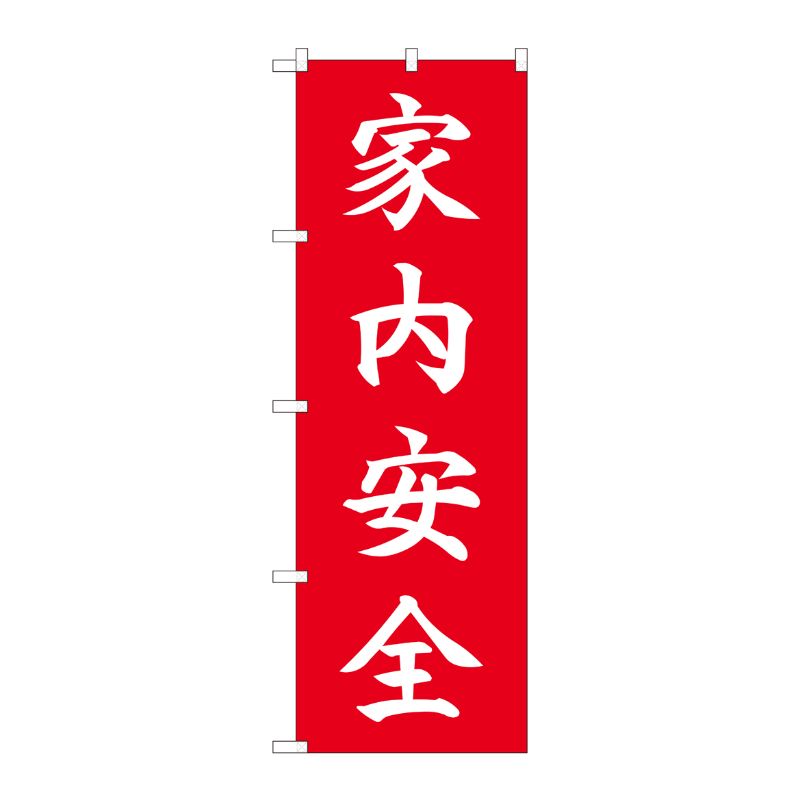 [N] のぼり 家内安全 HGR 84723 P・O・Pプロダクツ