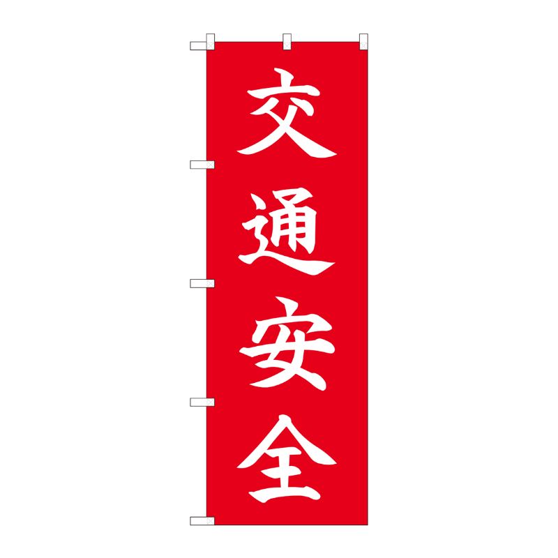 [N] のぼり 交通安全 HGR 84724 P・O・Pプロダクツ