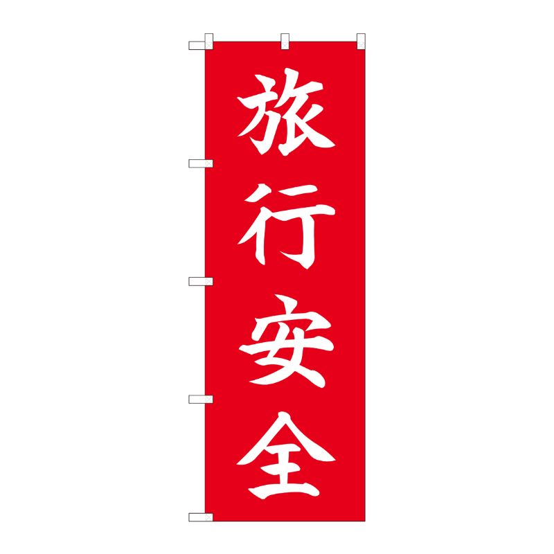 [N] のぼり 旅行安全 HGR 84725 P・O・Pプロダクツ