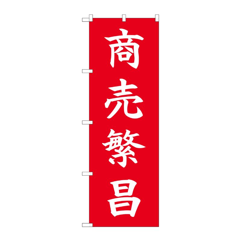 [N] のぼり 商売繁昌 HGR 84726 P・O・Pプロダクツ