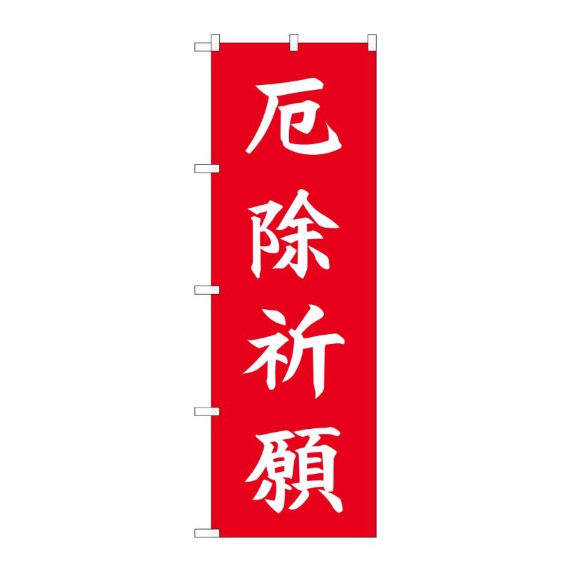 [N] のぼり 厄除祈願 HGR 84727 P・O・Pプロダクツ