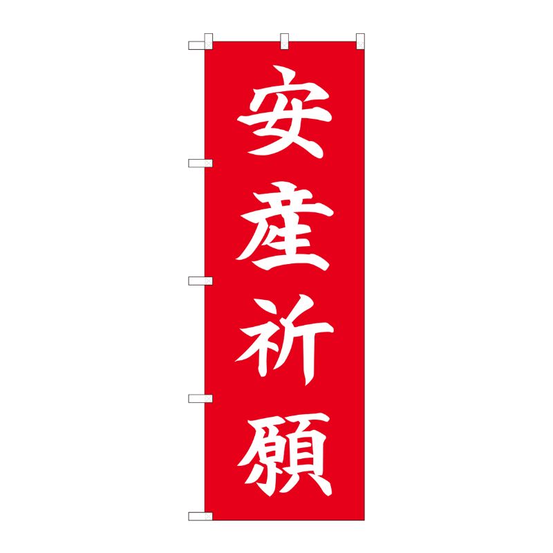 [N] のぼり 安産祈願 HGR 84729 P・O・Pプロダクツ