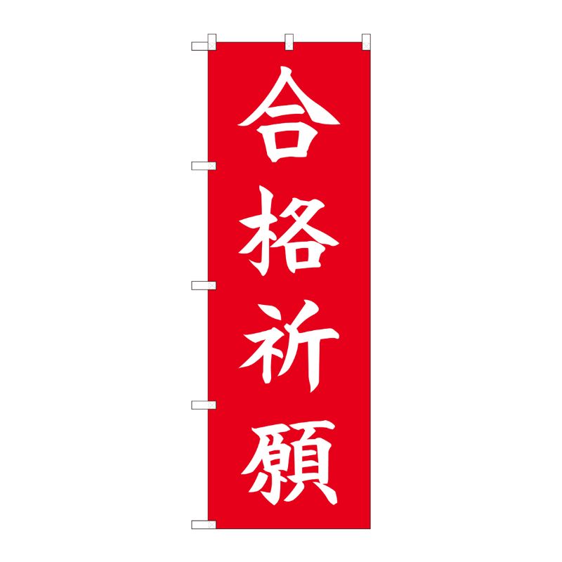 [N] のぼり 合格祈願 HGR 84730 P・O・Pプロダクツ